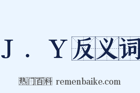J.Y反义词是什么意思的图片